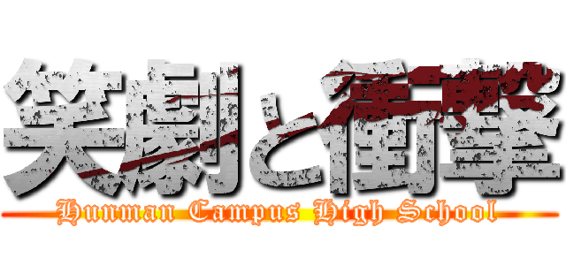 笑劇と衝撃 (Hunman Campus High School)