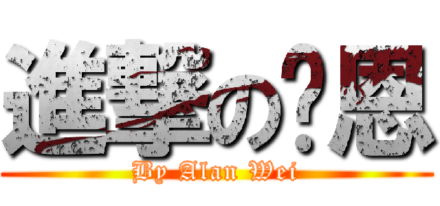 進撃の奶恩 (By Alan Wei)