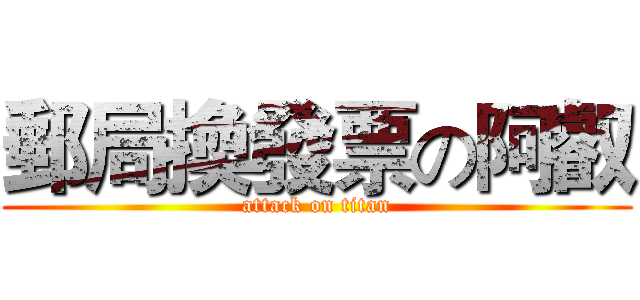 郵局換發票の阿叡 (attack on titan)