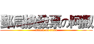 郵局換發票の阿叡 (attack on titan)