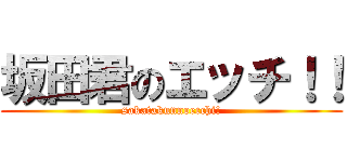 坂田君のエッチ！！ (sakatakunnoecchi!)