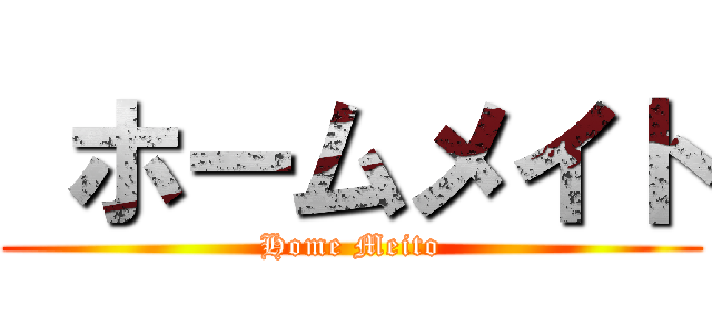  ホームメイト (Home Meito)