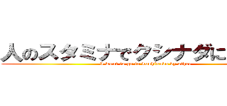 人のスタミナでクシナダに行きたい (I want to go to kushinada by other)