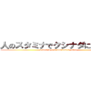 人のスタミナでクシナダに行きたい (I want to go to kushinada by other)