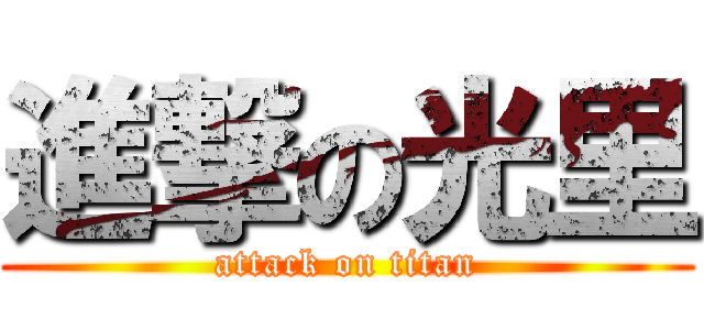 進撃の光里 (attack on titan)