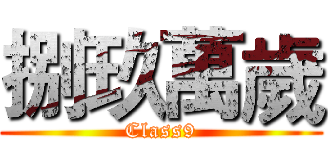 捌玖萬歲 (Class9)