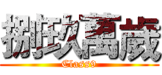 捌玖萬歲 (Class9)