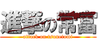 進撃の常富 (attack on tsunetomi)