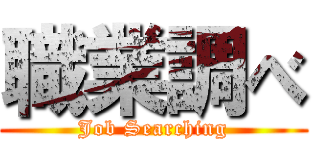 職業調べ (Job Searching)