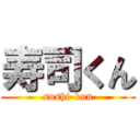 寿司くん (sushi-kun)