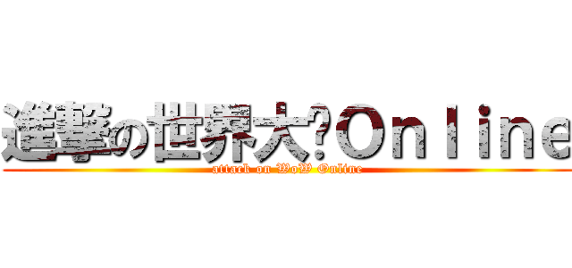 進撃の世界大战Ｏｎｌｉｎｅ (attack on WoW Online)