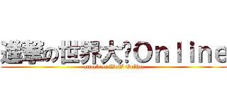 進撃の世界大战Ｏｎｌｉｎｅ (attack on WoW Online)