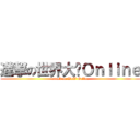 進撃の世界大战Ｏｎｌｉｎｅ (attack on WoW Online)