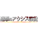 進撃のアクシス教徒 (attack on アクシス)