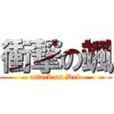 衝撃の颯 (attack on Deb)