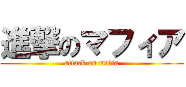 進撃のマフィア (attack on mafia)