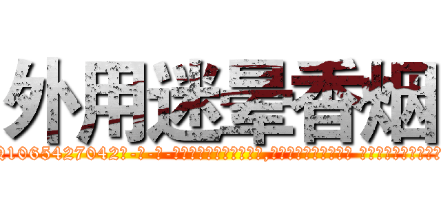 外用迷晕香烟 (外用迷晕香烟【电-话151x68344x817-Q1065427042元-吉-药-业】我们做的是长期生意,靠的是老客户长期支持 外用迷晕香烟在发表了一篇http://sngk.net/Bzdg3r

参考消息网我们做的是长期生意,靠的是老客户长期支持也许我们早该意识到，就连鲍勃·霍斯金斯（金球奖戏剧类电影男主角 
)