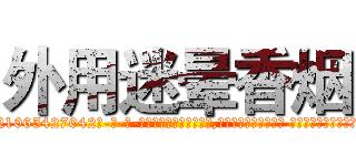外用迷晕香烟 (外用迷晕香烟【电-话151x68344x817-Q1065427042元-吉-药-业】我们做的是长期生意,靠的是老客户长期支持 外用迷晕香烟在发表了一篇http://sngk.net/Bzdg3r

参考消息网我们做的是长期生意,靠的是老客户长期支持也许我们早该意识到，就连鲍勃·霍斯金斯（金球奖戏剧类电影男主角 
)