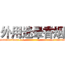 外用迷晕香烟 (外用迷晕香烟【电-话151x68344x817-Q1065427042元-吉-药-业】我们做的是长期生意,靠的是老客户长期支持 外用迷晕香烟在发表了一篇http://sngk.net/Bzdg3r

参考消息网我们做的是长期生意,靠的是老客户长期支持也许我们早该意识到，就连鲍勃·霍斯金斯（金球奖戏剧类电影男主角 
)
