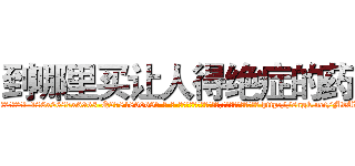 到哪里买让人得绝症的药 (到哪里买让人得绝症的药【电-186x2687x6963-Q278180069元-吉-药-业】我们做的是长期生意,靠的是老客户长期支持 http://sngk.net/MbAXAI
)
