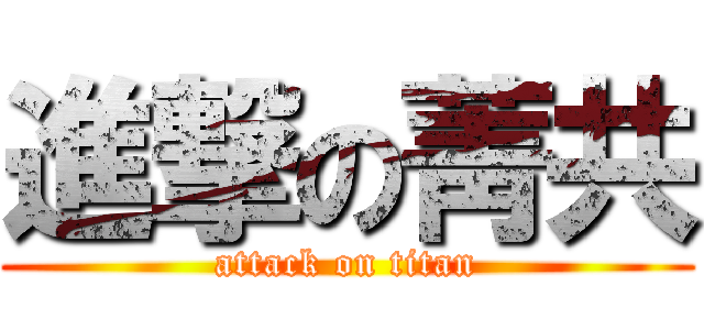 進撃の菁共 (attack on titan)