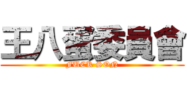 王八蛋委員會 (FUCK SON)