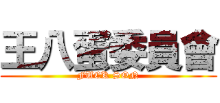 王八蛋委員會 (FUCK SON)