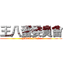 王八蛋委員會 (FUCK SON)