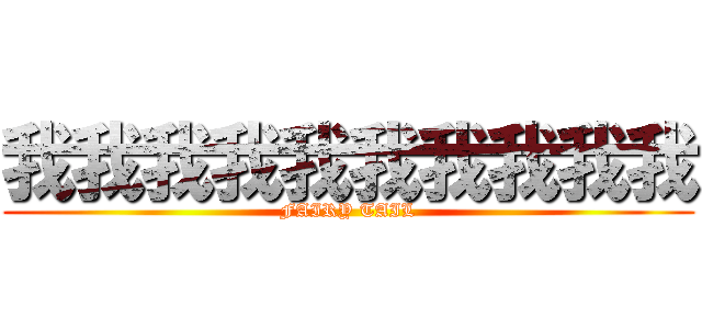 我我我我我我我我我我 (FAIRY TAIL)