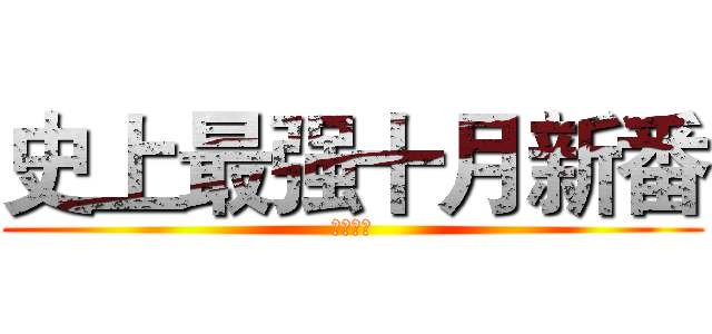 史上最强十月新番 (神仙打架)
