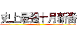 史上最强十月新番 (神仙打架)