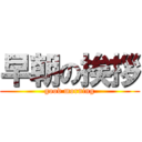 早朝の挨拶 (good morning)