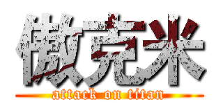 傲克米 (attack on titan)