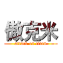傲克米 (attack on titan)