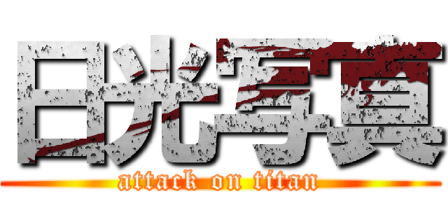 日光写真 (attack on titan)