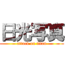 日光写真 (attack on titan)
