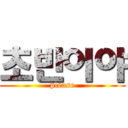 초반이야 (please)