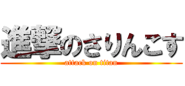 進撃のさりんこす (attack on titan)