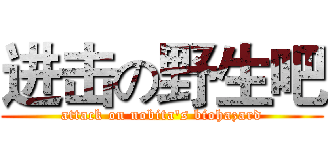 进击の野生吧 (attack on nobita's biohazard)