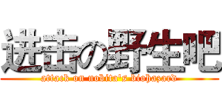 进击の野生吧 (attack on nobita's biohazard)