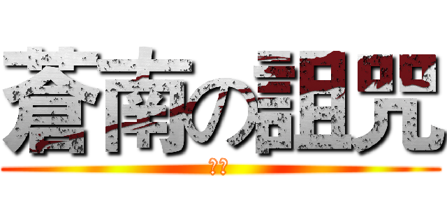 蒼南の詛咒 (來自)