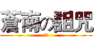 蒼南の詛咒 (來自)
