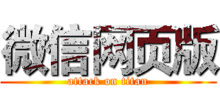微信网页版 (attack on titan)