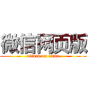 微信网页版 (attack on titan)