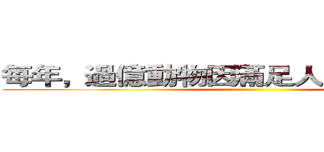 每年，過億動物因滿足人類的美而慘死 ()