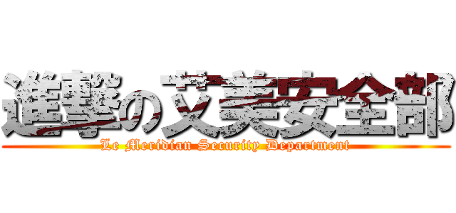 進撃の艾美安全部 (Le Meridian Security Department)