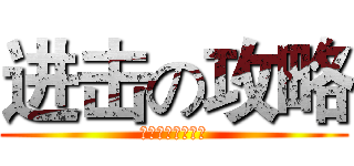 进击の攻略 (这回真的要信我呀)