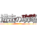 进击の攻略 (这回真的要信我呀)