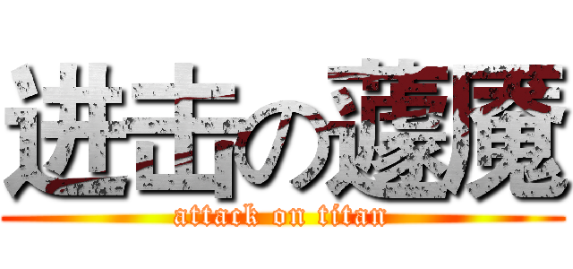 进击の蘧魇 (attack on titan)