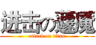 进击の蘧魇 (attack on titan)